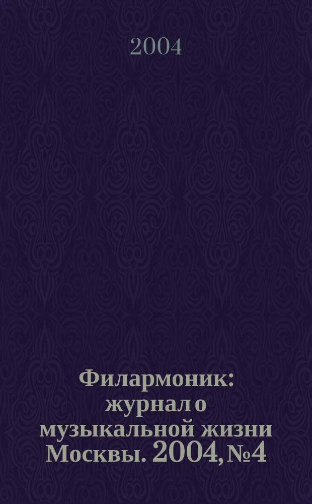 Филармоник : журнал о музыкальной жизни Москвы. 2004, № 4