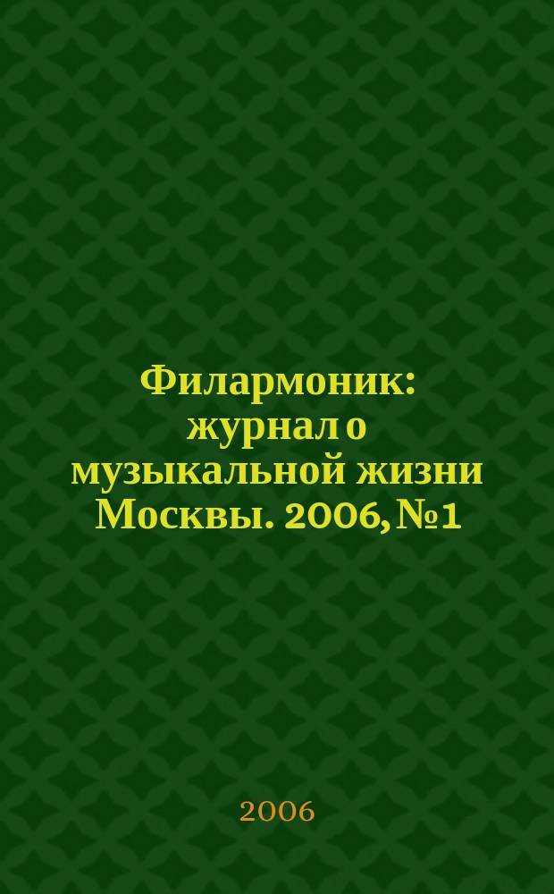 Филармоник : журнал о музыкальной жизни Москвы. 2006, № 1