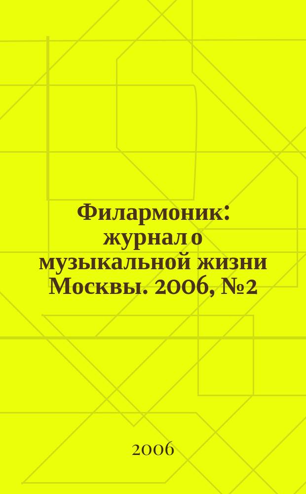 Филармоник : журнал о музыкальной жизни Москвы. 2006, № 2 (30)