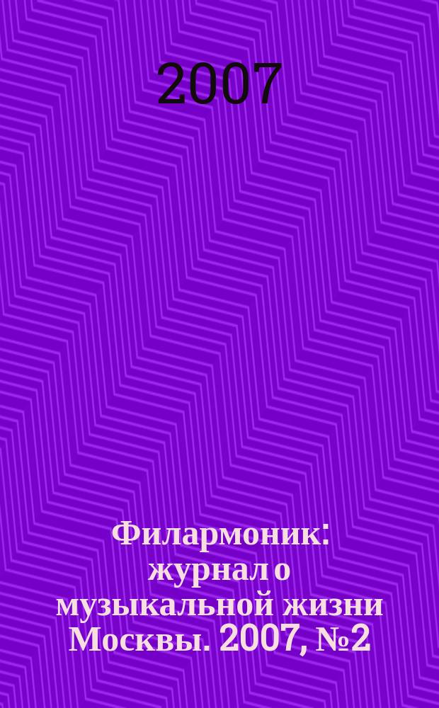 Филармоник : журнал о музыкальной жизни Москвы. 2007, № 2 (34)