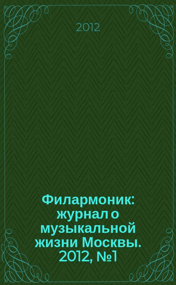 Филармоник : журнал о музыкальной жизни Москвы. 2012, № 1 (48)