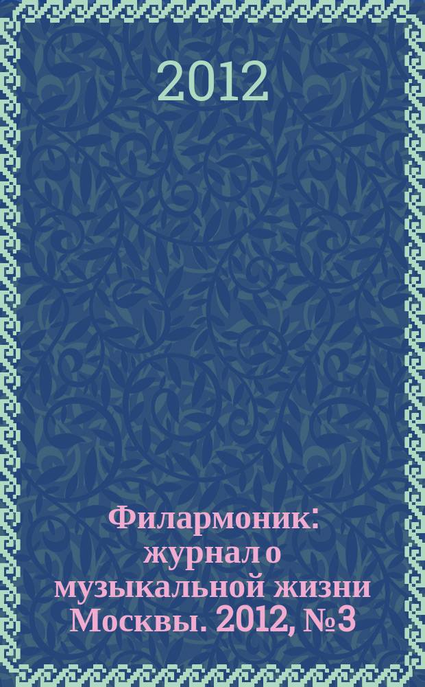 Филармоник : журнал о музыкальной жизни Москвы. 2012, № 3 (50)