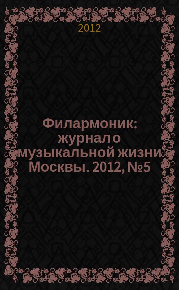 Филармоник : журнал о музыкальной жизни Москвы. 2012, № 5 (52)