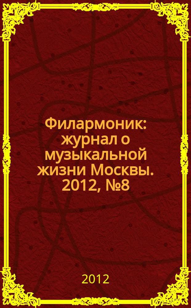 Филармоник : журнал о музыкальной жизни Москвы. 2012, № 8 (55)