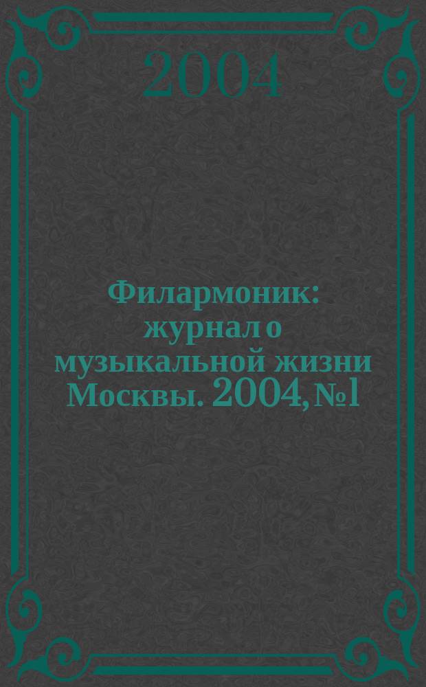 Филармоник : журнал о музыкальной жизни Москвы. 2004, № 1