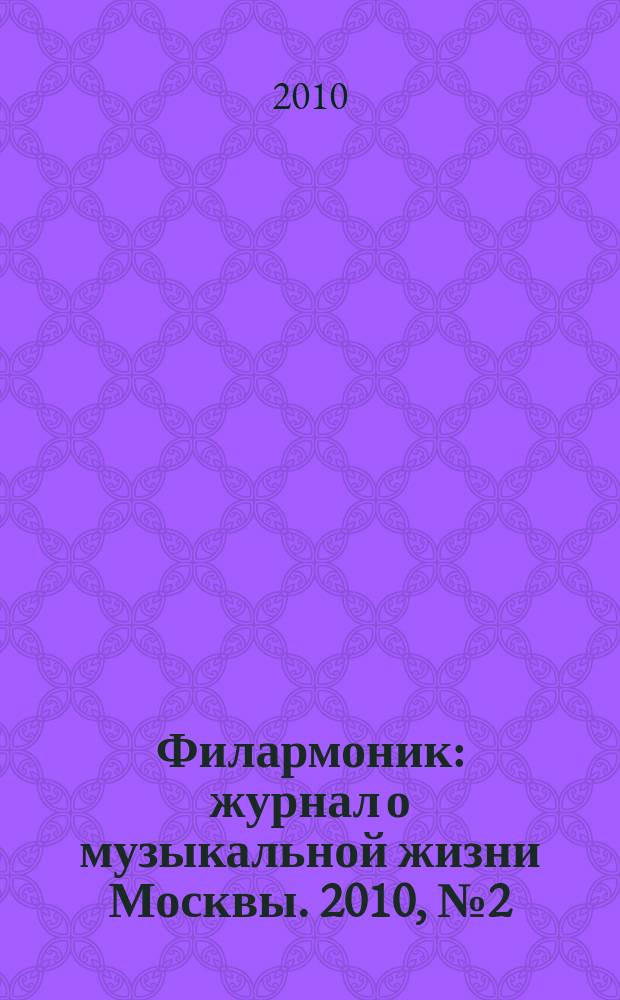 Филармоник : журнал о музыкальной жизни Москвы. 2010, № 2 (42)