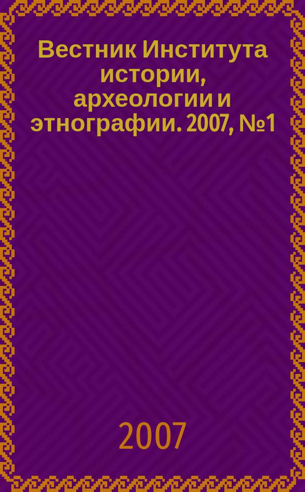 Вестник Института истории, археологии и этнографии. 2007, № 1 (9)