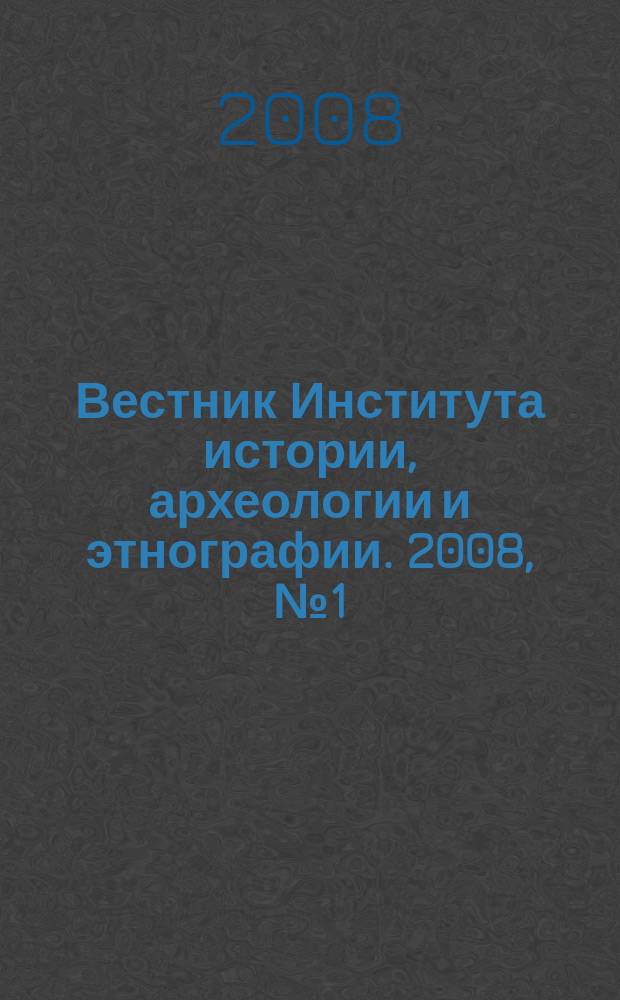 Вестник Института истории, археологии и этнографии. 2008, № 1 (13)