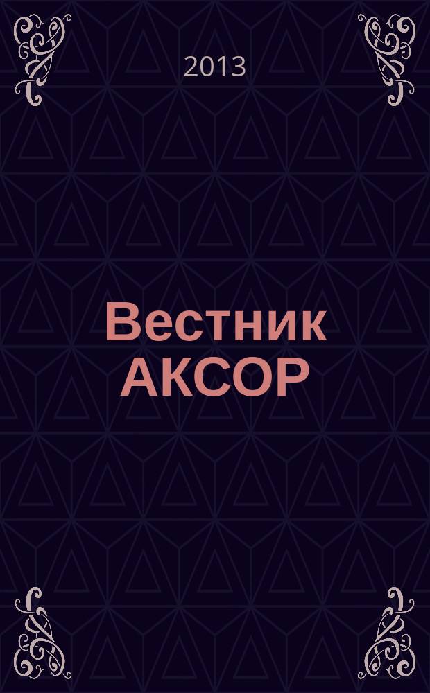 Вестник АКСОР : научно-практический журнал. 2013, № 2 (26)