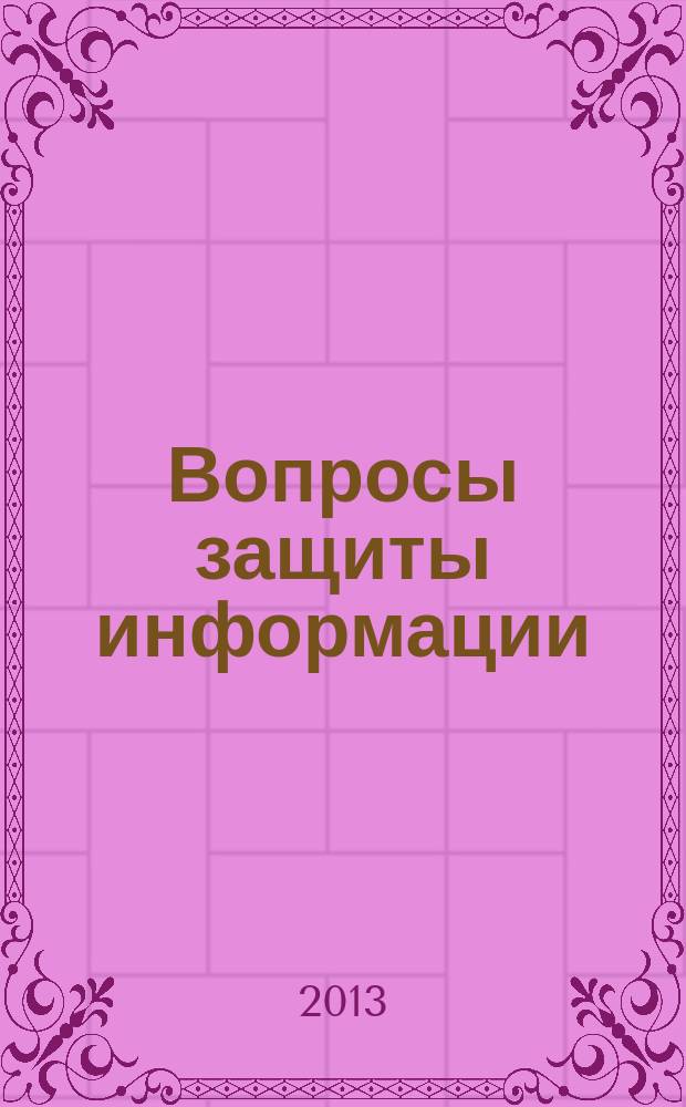 Вопросы защиты информации : Межотрасл. науч.-техн. сб. 2013, 2 (101)