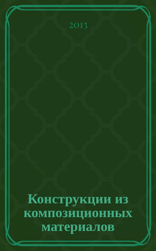 Конструкции из композиционных материалов : Межотрасл. науч.-техн. журн. Орган науч. совета РАН по механике конструкций из композиц. материалов. 2013, вып. 2 (130)