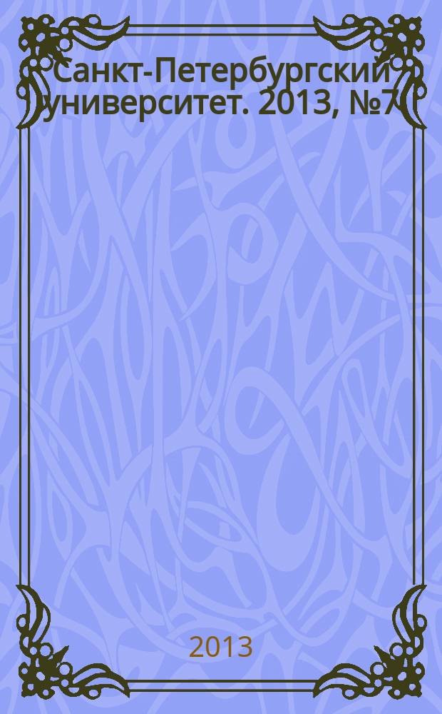 Санкт-Петербургский университет. 2013, № 7 (3865)