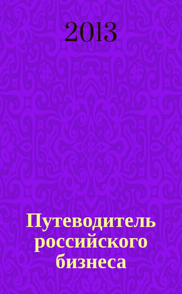 Путеводитель российского бизнеса : журнал экспертов для экспертов. 2013, № 1 (21)