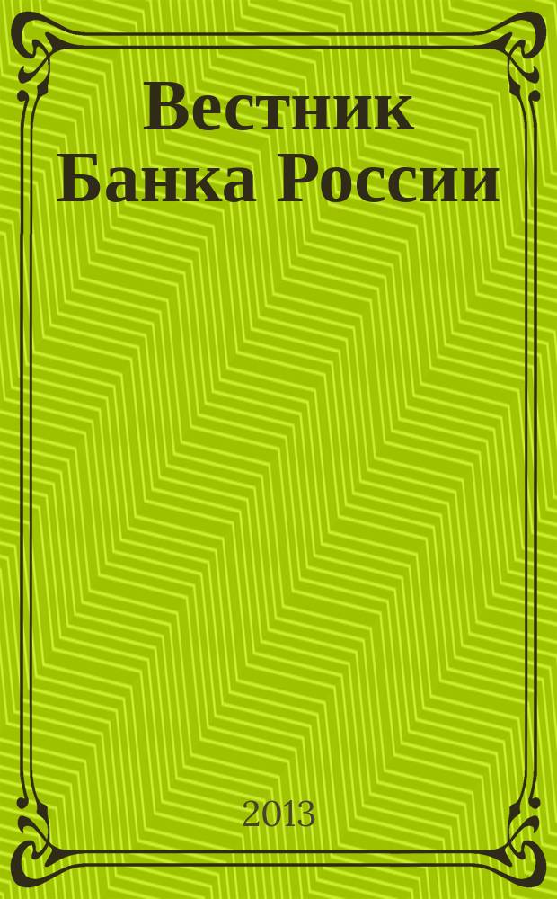 Вестник Банка России : Оператив. информ. Центр. банка Рос. Федерации. 2013, № 36 (1432)