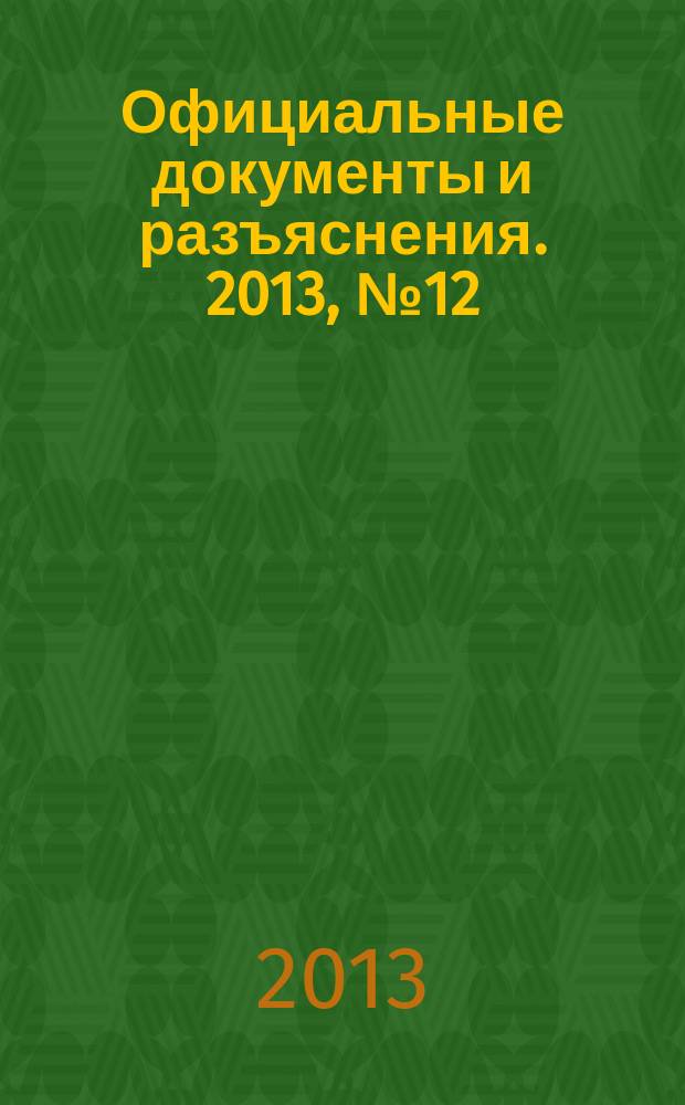 Официальные документы и разъяснения. 2013, № 12