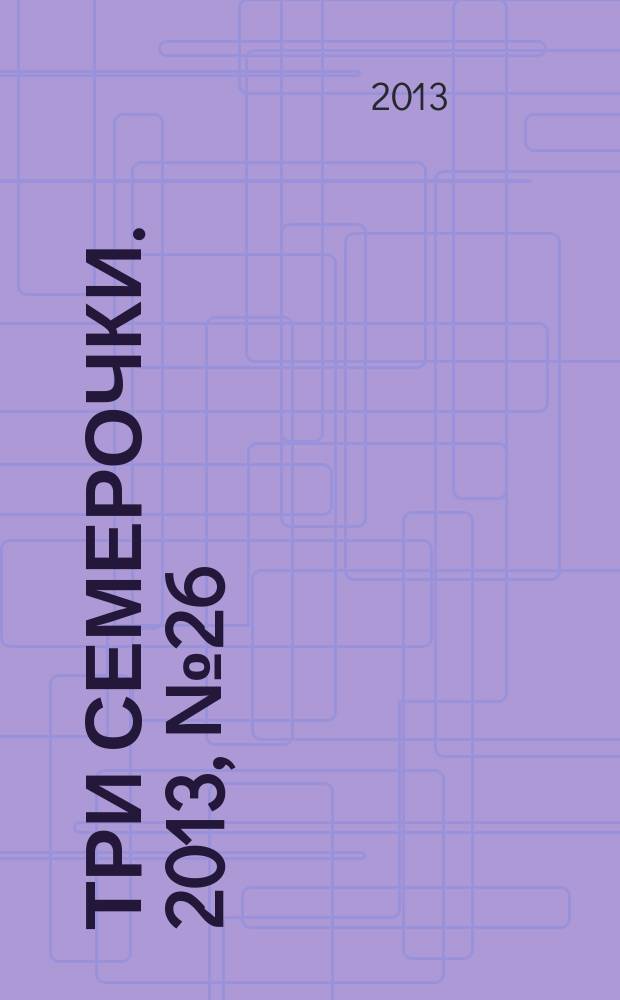 Три семерочки. 2013, № 26 (436)