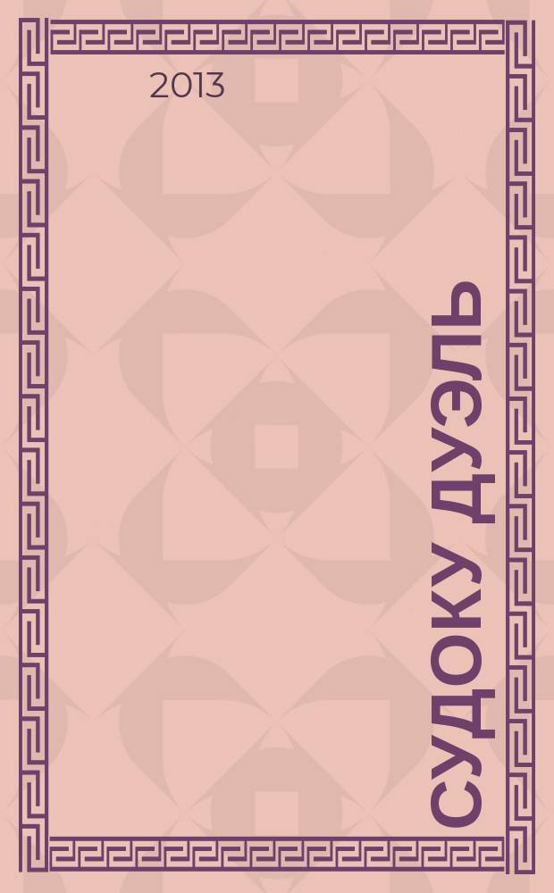 Судоку дуэль : спецвыпуск газеты 777. 2013, № 7 (51)