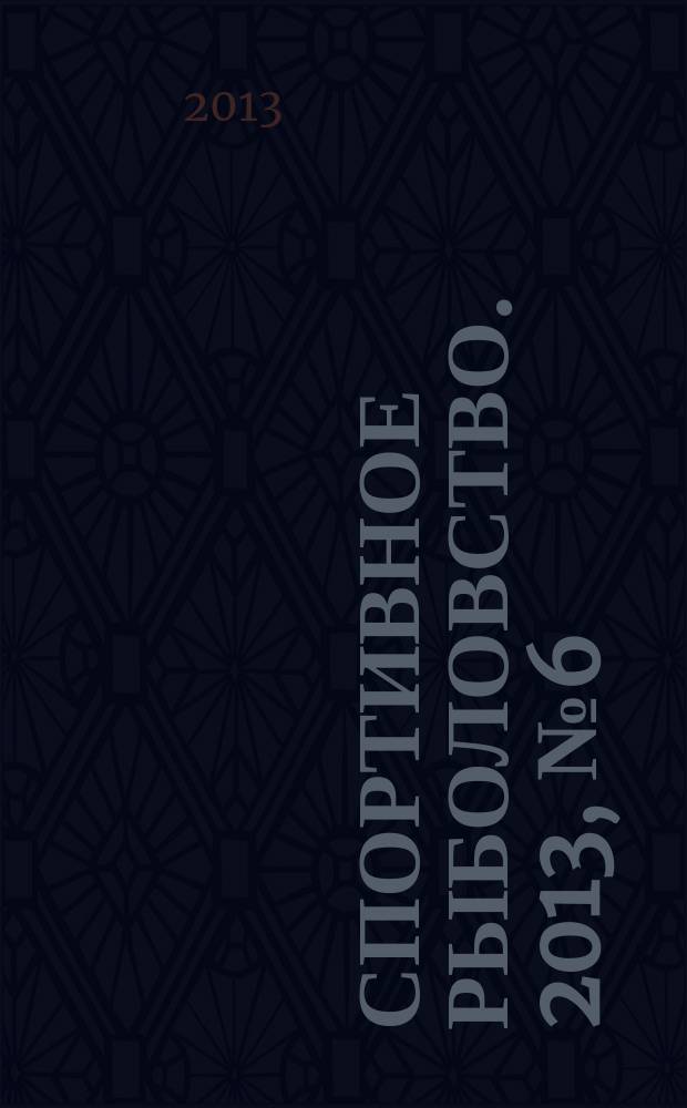 Спортивное рыболовство. 2013, № 6 (146)