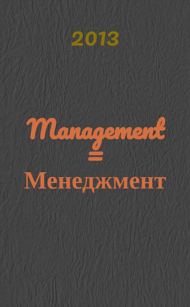 Management = Менеджмент : научно-практический журнал