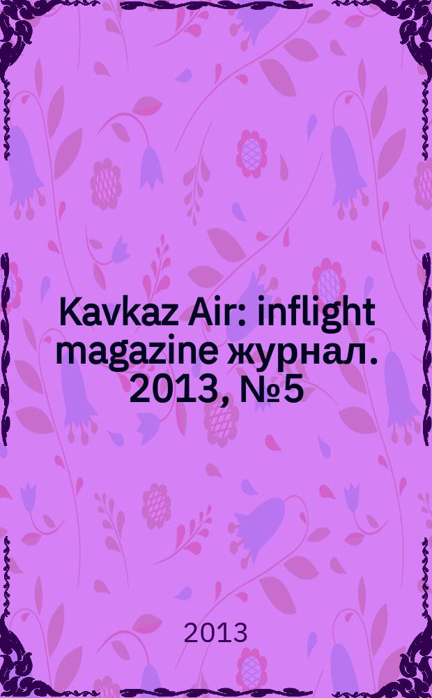 Kavkaz Air : inflight magazine журнал. 2013, № 5 (49)