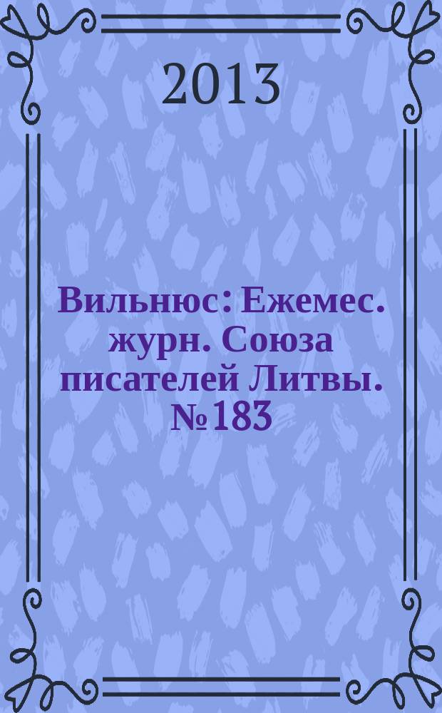Вильнюс : Ежемес. журн. Союза писателей Литвы. № 183