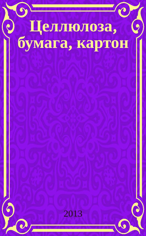 Целлюлоза, бумага, картон : Науч., произв. и коммер. журн. 2013, № 5