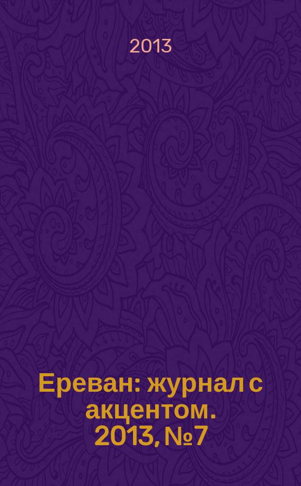Ереван : журнал с акцентом. 2013, № 7/8 (87)