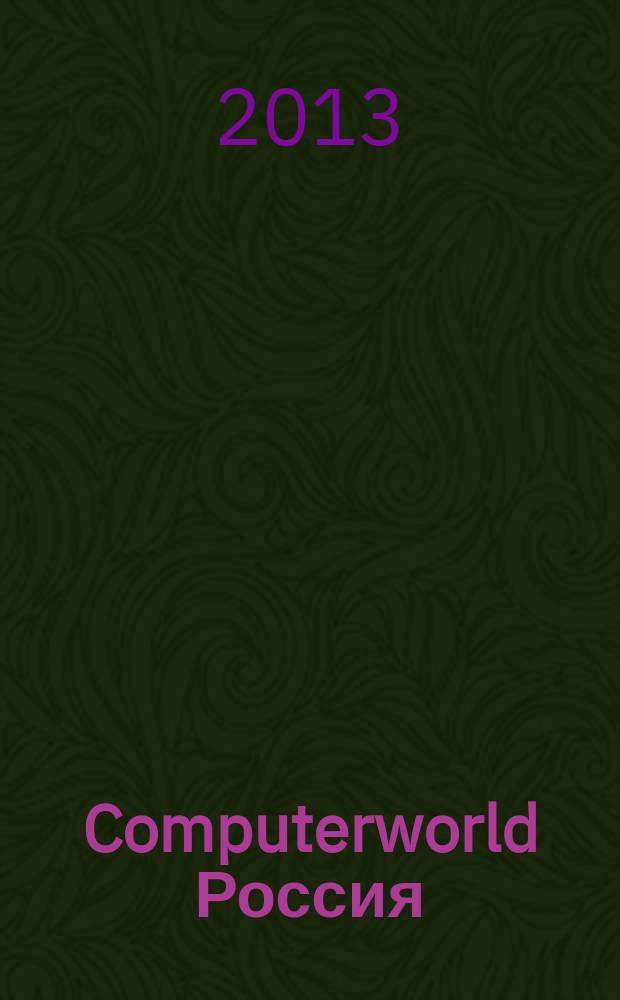 Computerworld Россия : международный компьютерный еженедельник. 2013, № 15 (800)