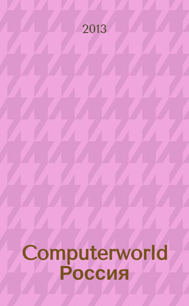 Computerworld Россия : международный компьютерный еженедельник. 2013, № 16 (801)