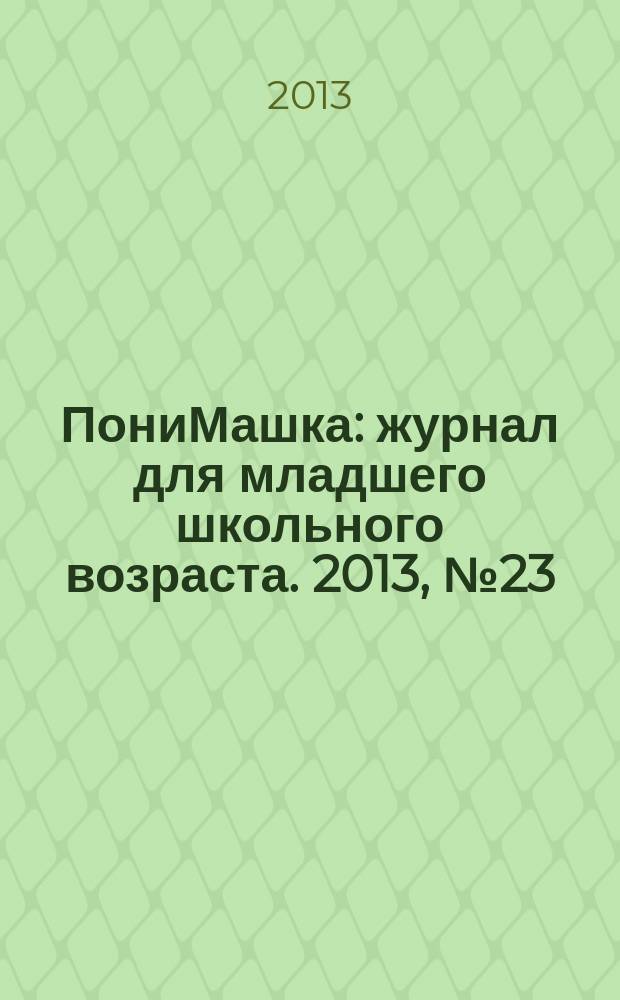 ПониМашка : журнал для младшего школьного возраста. 2013, № 23 : ПониМашка и путешествие