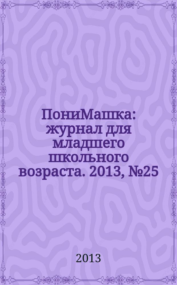 ПониМашка : журнал для младшего школьного возраста. 2013, № 25 : ПониМашка и спортсмен