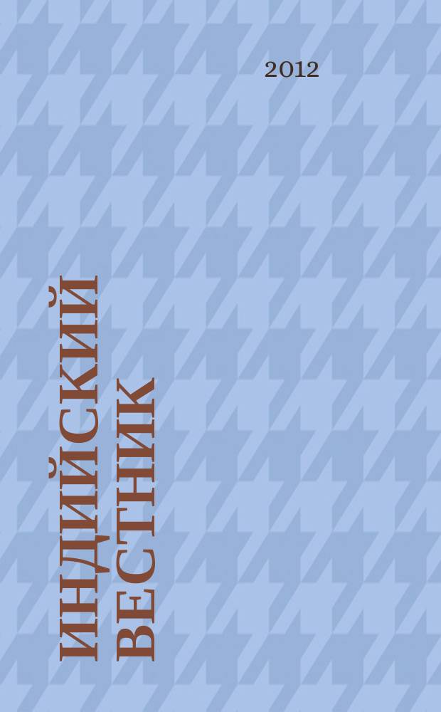 Индийский вестник : Бюл. Посольства Индии в России. 2012, № 4/5