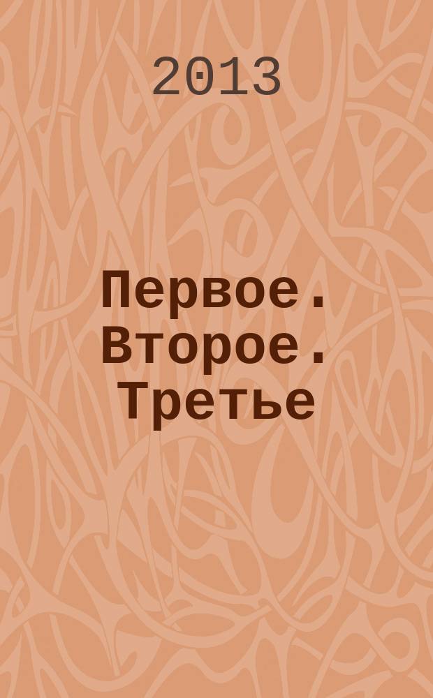Первое. Второе. Третье : вместе с GoodFood BBC. 2013, 3 (21)