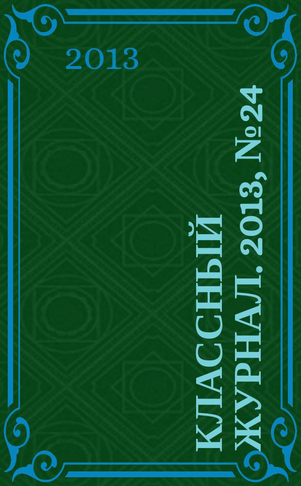 Классный журнал. 2013, № 24 (669)