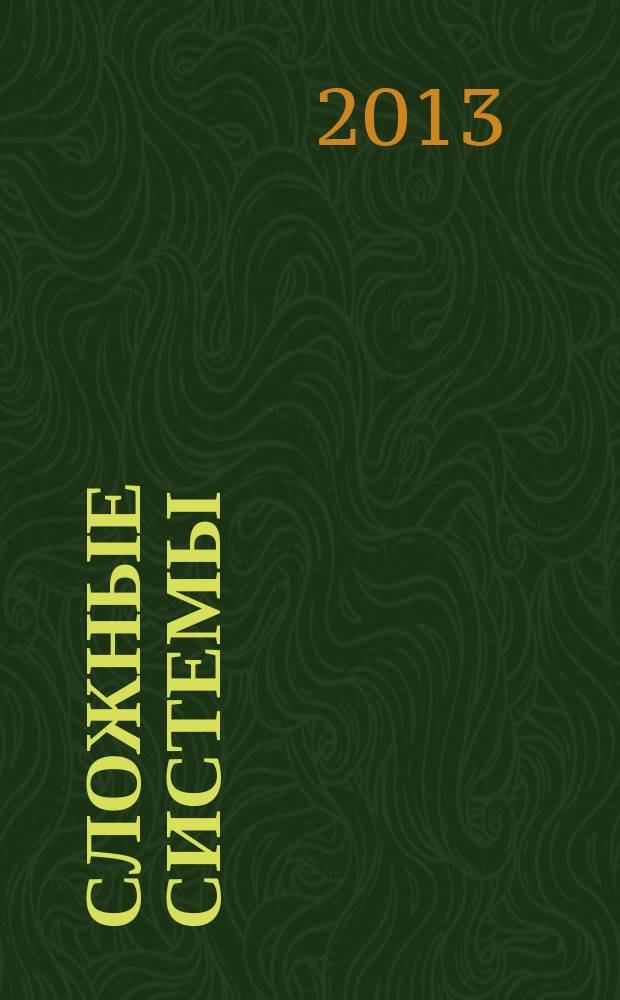 Сложные системы : междисциплинарный научный журнал. 2013, № 2 (7)