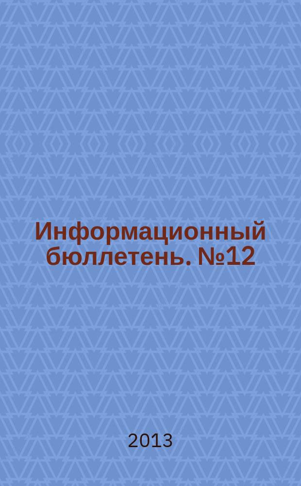 Информационный бюллетень. № 12