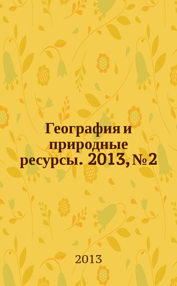 География и природные ресурсы. 2013, № 2