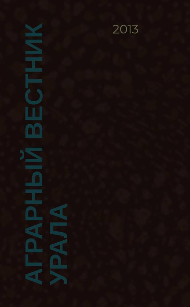 Аграрный вестник Урала : Всерос. аграр. журн. 2013, № 5 (111)