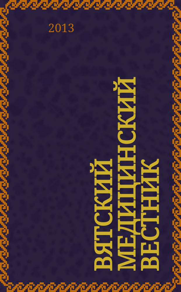 Вятский медицинский вестник : Науч.-практ. журн. 2013, № 1