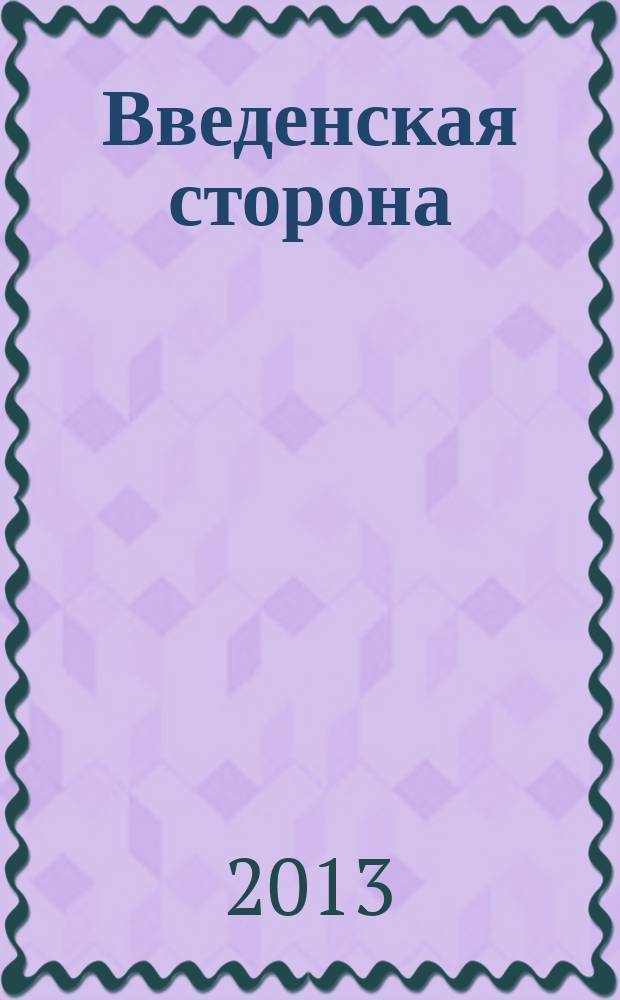 Введенская сторона : ВС Журн. по искусству для школьников. 2013, № 1 (43)