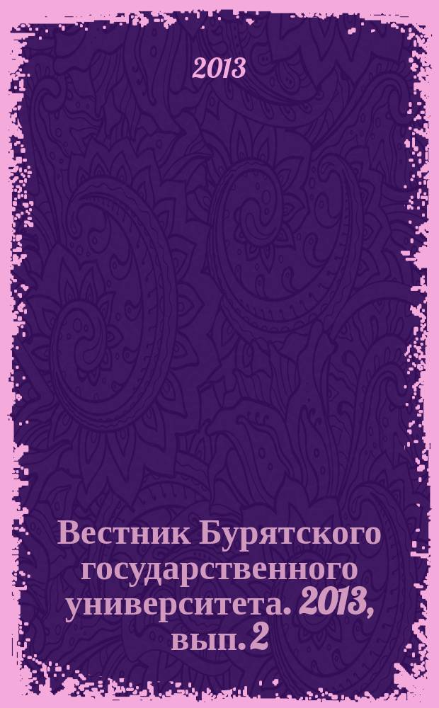 Вестник Бурятского государственного университета. 2013, вып. 2 : Экономика. Право