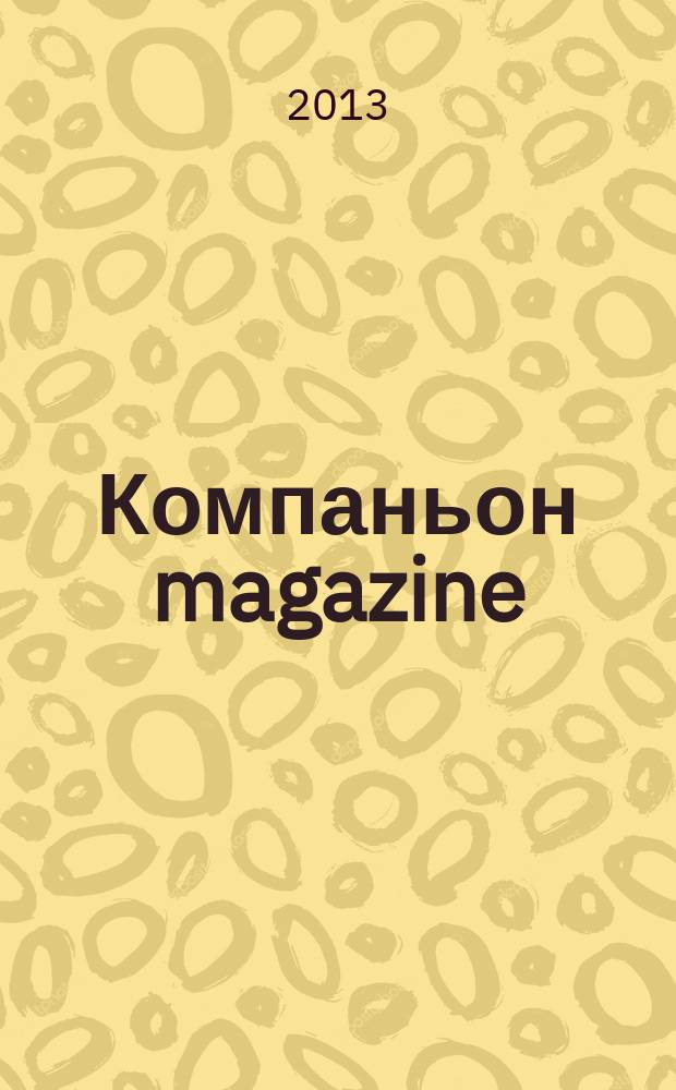 Компаньон magazine : настоящий журнал. 2013, № 4 (72)
