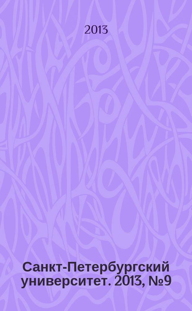 Санкт-Петербургский университет. 2013, № 9 (3867)