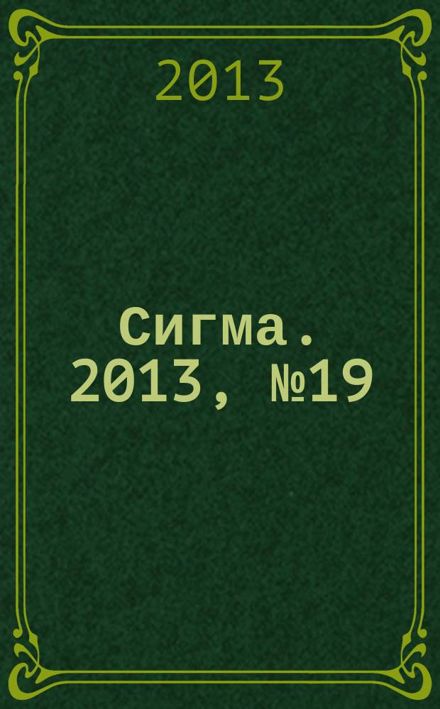Сигма. 2013, № 19 (976)