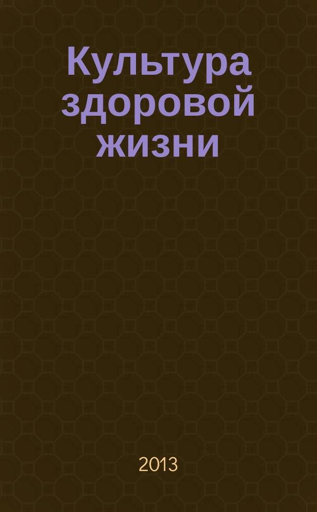 Культура здоровой жизни : социально-политический журнал. 2013, № 6