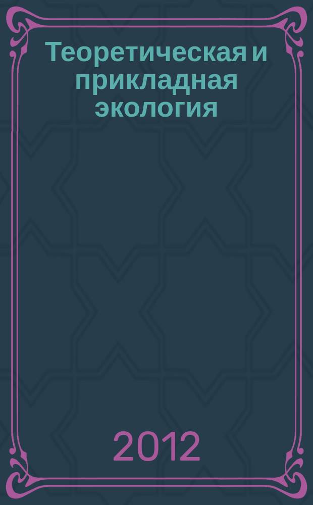 Теоретическая и прикладная экология : общественно-научный журнал. 2012, № 4