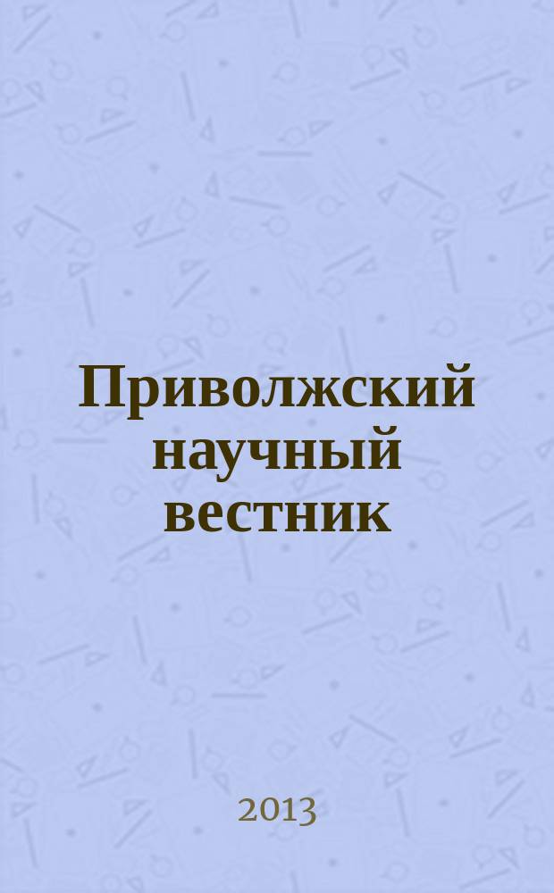 Приволжский научный вестник : научно-практический журнал. 2013, № 4 (20)