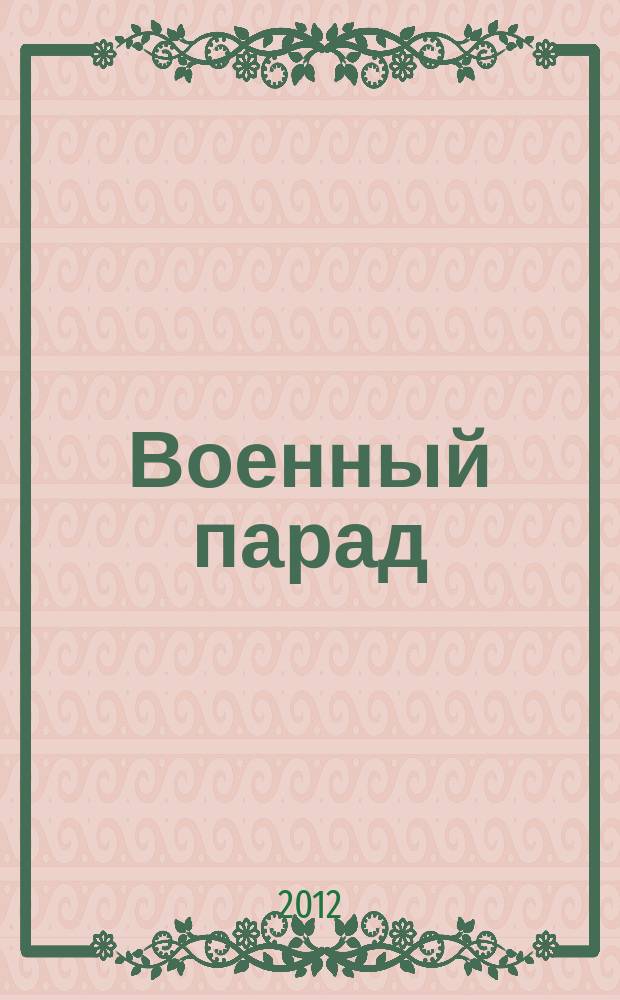 Военный парад : Журн. воен.-пром. комплекса. 2012, 5 (113)