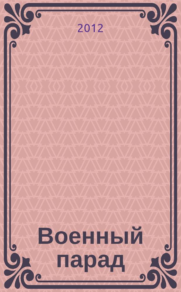 Военный парад : Журн. воен.-пром. комплекса. 2012, 6 (114)
