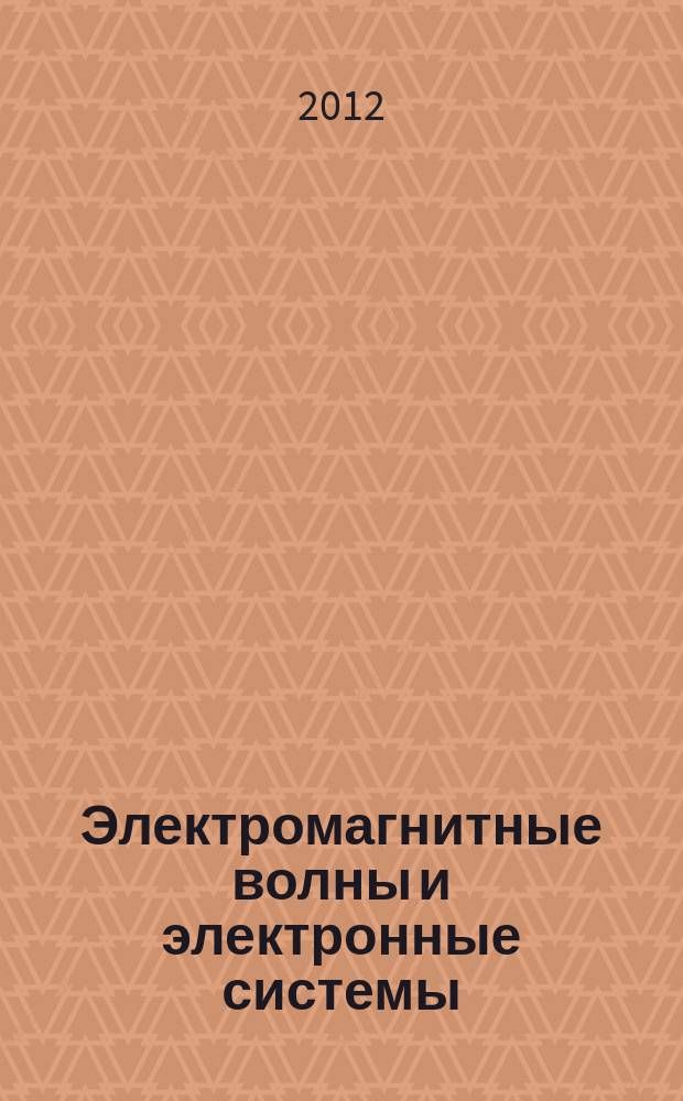Электромагнитные волны и электронные системы : ЭВ and ЭС Междунар. науч.-теорет. журн. Т. 17, № 2